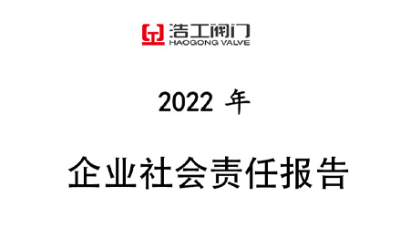 浩工阀门企业社会责任报告